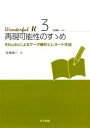 【中古】 再現可能性のすすめ RStudioによるデータ解析とレポート作成 Wonderful R3／高橋康介(著者),市川太祐(編者),高柳慎一(編者),福島真太朗(編者),石田基広