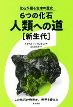 【中古】 6つの化石　人類への道　新生代 化石が語る生命の歴史／ドナルド・R．プロセロ(著者),江口あとか(訳者)