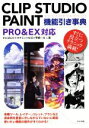 【中古】 CLIP STUDIO PAINT 機能引き事典 PRO&EX対応 すぐに役立つテクニック満載!/かにぱんだ(著者),カオミン(著者),M.B(著者),雫綺一生(著者)