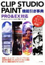 【中古】 CLIP STUDIO PAINT 機能引き事典 PRO＆EX対応 すぐに役立つテクニック満載！／かにぱんだ(著者),カオミン(著者),M．B(著者),雫綺一生(著者)