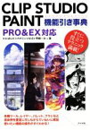 【中古】 CLIP　STUDIO　PAINT　機能引き事典　PRO＆EX対応 すぐに役立つテクニック満載！／かにぱんだ(著者),カオミン(著者),M．B(著者),雫綺一生(著者)