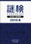 【中古】 謎検　日本謎解き能力検定　過去問題＆練習問題集(2018春)／日本謎解き能力検定協会(著者)