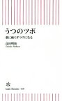 【中古】 うつのツボ 薬に頼らずラクになる 朝日新書668／高田明和(著者)