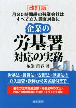【中古】 企業の労基署対応の実務　改訂版／布施直春(著者)