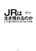 【中古】 JRは生き残れるのか／梅原淳(著者)