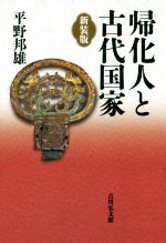 平野邦雄(著者)販売会社/発売会社：吉川弘文館発売年月日：2018/05/17JAN：9784642083355