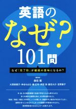 【中古】 英語のなぜ？101問 なぜ「完了形」が継続の意味になるの？／森住衛(著者)