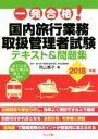 【中古】 一発合格!国内旅行業務取扱管理者試験 テキスト&問題集(2018年版)/児山寛子(著者)