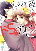 【中古】 私を管理したのは…ドSなアイツ(下) ミンティC／南雲ジュリ(著者)