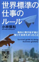 【中古】 世界標準の仕事のルール 海外に飛び出す前に知っておきたかったこと ディスカヴァー携書199／小林慎和【著】