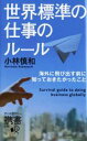 【中古】 世界標準の仕事のルール 海外に飛び出す前に知っておきたかったこと ディスカヴァー携書199／小林慎和【著】