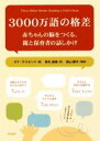 【中古】 3000万語の格差 赤ちゃんの脳をつくる、親と保育者の話しかけ/ダナ・サスキンド(著者),掛札逸美(訳者)