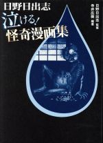 【中古】 日野日出志　泣ける！怪奇漫画集／日野日出志,寺井広樹