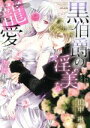 【中古】 黒伯爵の淫美な寵愛 わたしは夫に恋をする Sgirl C/田中琳(著者)