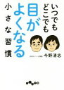 【中古】 いつでもどこでも目がよくなる小さな習慣 だいわ文庫/今野清志(著者)