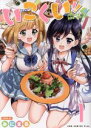 【中古】 いこくい!! かざりとエリーの放課後★異国ごはん(1) GUM C Plus/みにまる(著者)