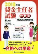 【中古】 貸金主任者試験　分野別　精選過去問解説集(2018年度)／吉元利行(編者),石川貴教(編者)