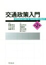 【中古】 交通政策入門 第2版/衛藤卓也(著者),大井尚司(著者),後藤孝夫(著者)