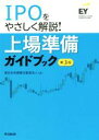 【中古】 IPOをやさしく解説！上場準備ガイドブック 第3版／新日本有限責任監査法人(編者)