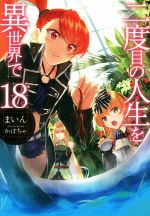 【中古】 二度目の人生を異世界で(18) HJ　NOVELS／まいん(著者),かぼちゃ