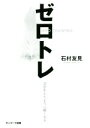 【中古】 ゼロトレ 羽が生えたように軽くなる/石村友見(著者)
