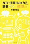 【中古】 「AIで仕事がなくなる」論のウソ この先15年の現実的な雇用シフト／海老原嗣生(著者)