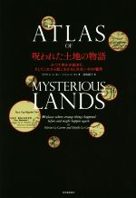 【中古】 呪われた土地の物語 かつて何かが起きた、そしてこれから起こるかもしれない40の場所／オリヴィエ・ル・カレ(著者),シビル・ル・カレ(著者),鳥取絹子(訳者)