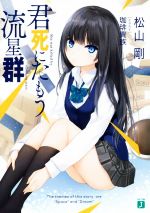 【中古】 君死にたもう流星群(1) MF