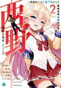 【中古】 西野 ～学内カースト最下位にして異能世界最強の少年～(2) MF文庫J／ぶんころり(著者),またのんき▼