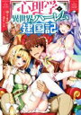 【中古】 心理学で異世界ハーレム建国記(1) MF文庫J/ゆうきゆう(著者),Blue_Gk