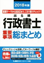 【中古】 出る順行政書士　重要事項総まとめ(2018年版) 重要テーマから法改正まで、この1冊でチェック！ 出る順行政書士シリーズ／東京リーガルマインドLEC総合研究所行政書士試験部(著者)