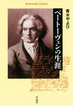 【中古】 ベートーヴェンの生涯 平凡社ライブラリー867／青木やよひ(著者)