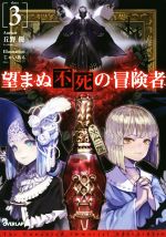 【中古】 望まぬ不死の冒険者(3) オーバーラップノベルス/丘野優(著者),じゃいあん