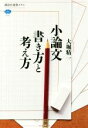 【中古】 小論文書き方と考え方 講談社選書メチエ676／大堀精一(著者)