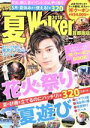 【中古】 夏Walker 首都圏版(2018) ウォーカームック/KADOKAWA