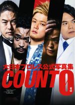 【中古】 大日本プロレス公式写真集　COUNT　0／橋本勝美のサムネイル