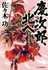 【中古】 慶次郎、北へ 新会津陣物語 ハルキ文庫時代小説文庫／佐々木功(著者)