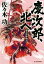 【中古】 慶次郎、北へ 新会津陣物語 ハルキ文庫時代小説文庫/佐々木功(著者) 【中古】afb 220円