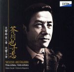 【中古】 芥川也寸志：交響曲第1番、交響三章／鈴木秀美オーケストラ・ニッポニカ