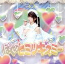 【中古】 ぼくのヒミツキスミー(初回限定盤)/雨宮留菜