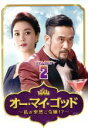 【中古】 オー・マイ・ゴッド〜私が突然ご令嬢!?〜DVD−BOX2/チェ・ミンス,シン・ソンロク,カン・イェウォン