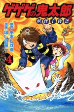 【中古】 ゲゲゲの鬼太郎　妖怪千物語(4) KCDX／ほしの竜一(著者),水木しげる