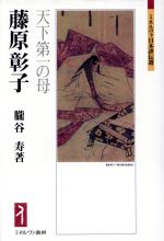 【中古】 藤原彰子 天下第一の母 ミネルヴァ日本評伝選／朧谷寿(著者)