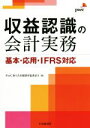 【中古】 収益認識の会計実務 基本・応用・IFRS対応／PwCあらた有限責任監査法人(編者)