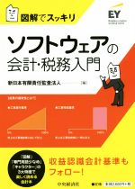 【中古】 ソフトウェアの会計・税務入門 図解でスッキリ/新日本有限責任監査法人(編者)