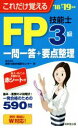 【中古】 FP技能士3級一問一答＋要点整理(’18→’19年版) これだけ覚える／家計の総合相談センター(著者)