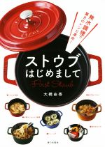 【中古】 ストウブはじめまして 無水調理で驚きのレシピ革命！／大橋由香(著者)