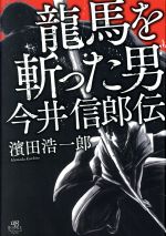 【中古】 龍馬を斬った男　今井信郎伝／濱田浩一郎(著者)