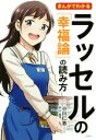 【中古】 まんがでわかる ラッセルの『幸福論』の読み方／小川仁志,前山三都里