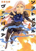 【中古】 ソフトメタルヴァンパイア(4) アフタヌーンKC／遠藤浩輝(著者)